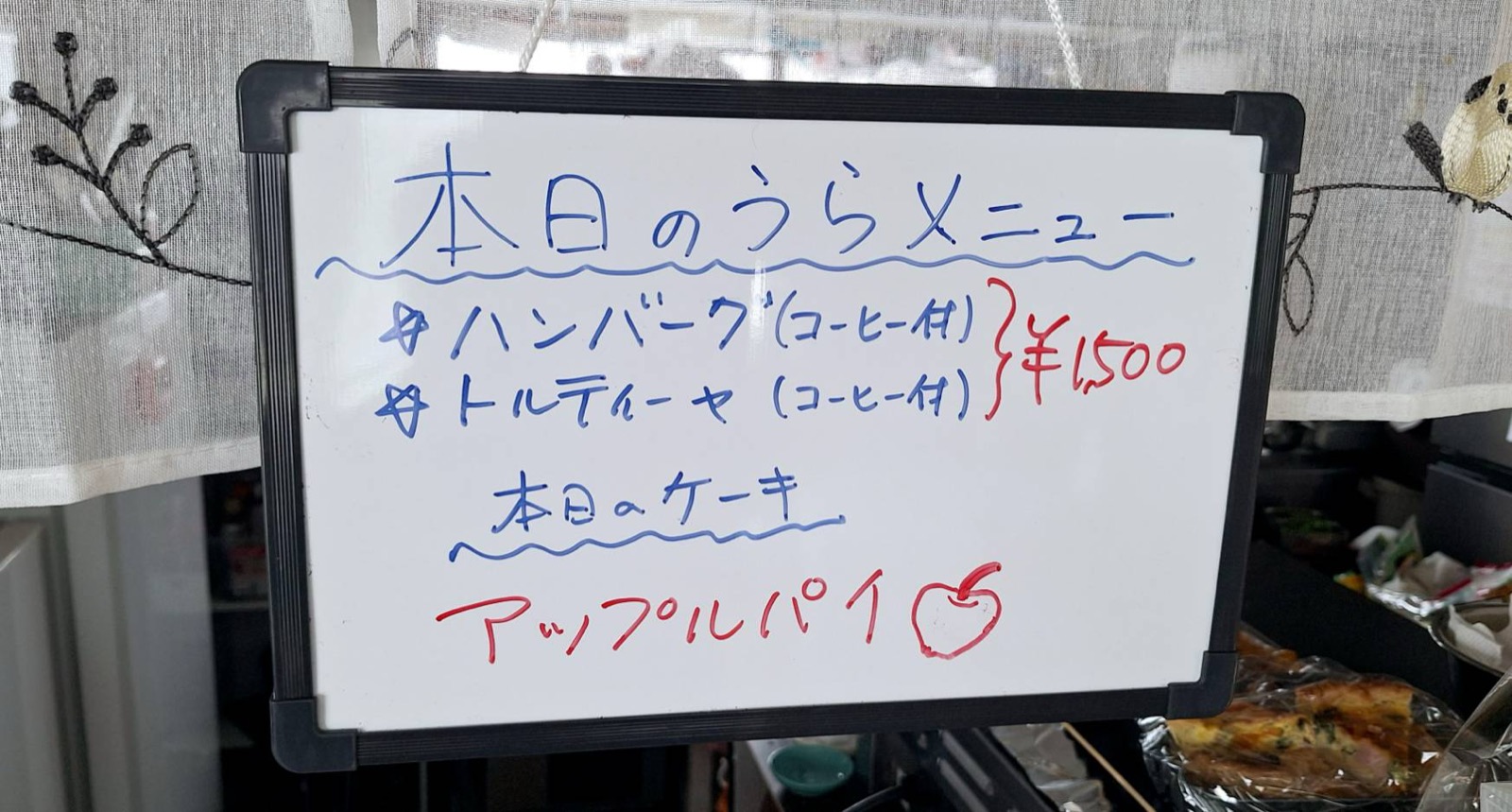 本日のうらメニューを知らせる黒板。ハンバーグ・トルティーヤ（コーヒー付）1500円、本日のケーキはアップルパイ